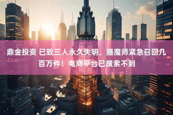 鼎金投资 已致三人永久失明，膳魔师紧急召回几百万件！电商平台已搜索不到